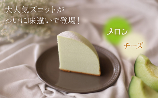 【7月20日入金まで】【7月発送】 ズコット ★ メロン 味★ チーズケーキ スフレチーズケーキ ケーキ お菓子 スイーツ おやつ 贈答 プレゼント 記念日 誕生日ケーキ ＜お菓子のいわした＞ [CAM037]