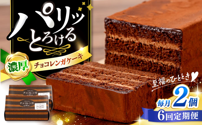 【6回定期便】【パリふわ食感♪チョコっと贅沢。】 濃厚 チョコレートケーキ （ チョコレンガ ）2個＜お菓子のいわした＞ [CAM062]