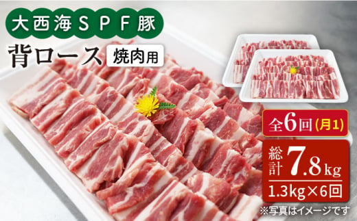 【訳あり】【月1回1.3kg×6回定期便】大西海SPF豚 背ロース（焼肉用）計7.8kg＜大西海ファーム＞ [CEK097]