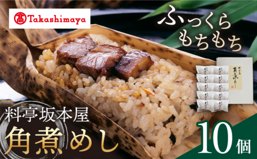 【 高島屋 選定品】【料亭坂本屋】 角煮めし 10個入り＜高島屋＞　 [CFQ040]