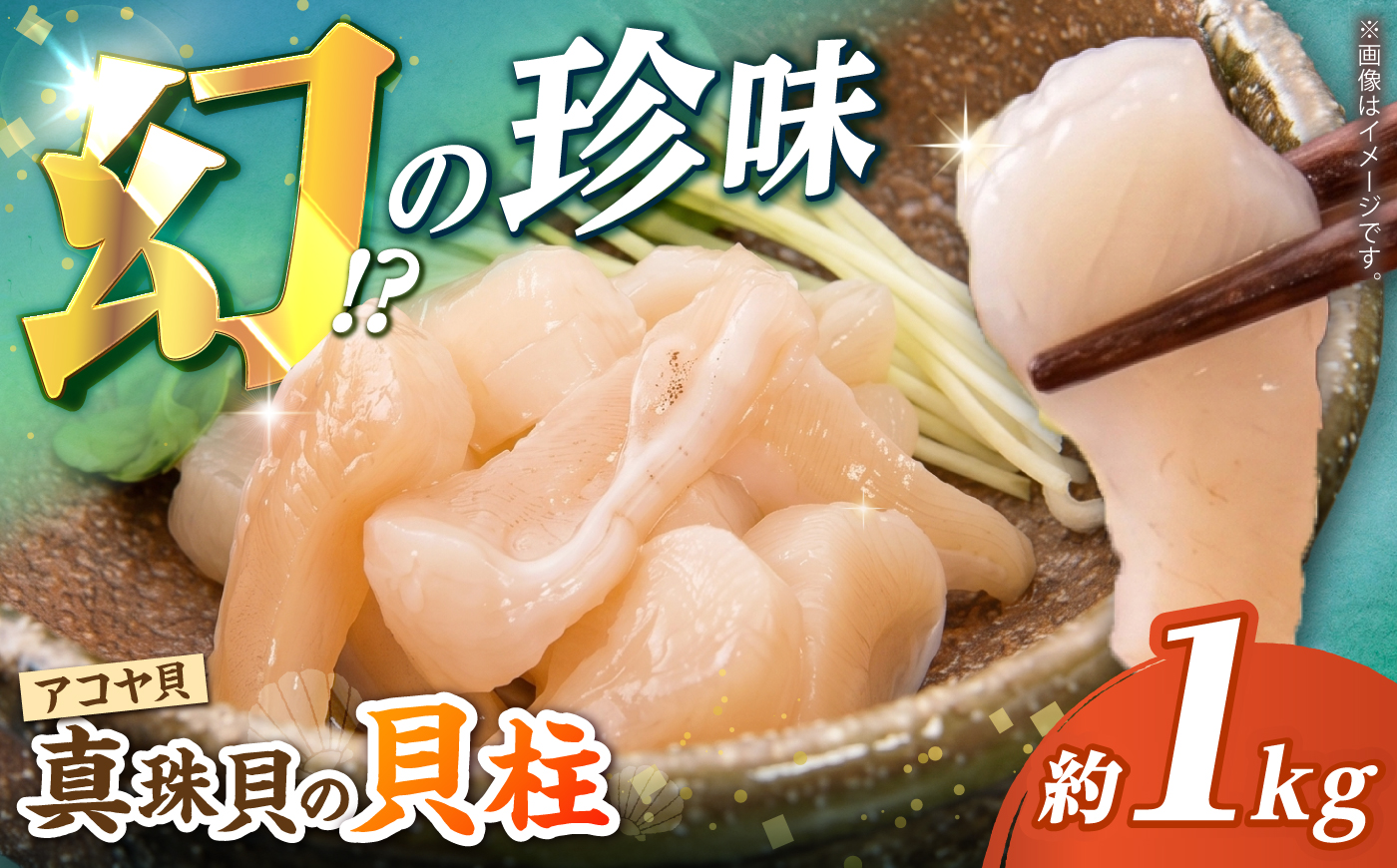 ※受付しない※※数量限定※【先行予約☆幻の味】真珠貝（アコヤ）の貝柱 １kg【生食可】＜西彼町漁協＞ [CBZ007]