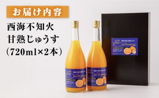 ジュース 【果汁100％ ジュース 】 西海 不知火 （ しらぬい ）甘熟じゅうす（720ml×2本）ジュース みかんジュース 飲料 不知火ジュース 100％ジュース ジュース 贈答 贈り物 ギフト プレゼント ＜大地のいのち＞ [CDA007]