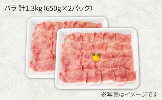 【訳あり】【何枚でもいけちゃう】大西海SPF豚 バラ（しゃぶしゃぶ用）計1.3kg（650g×2パック）＜大西海ファーム＞ [CEK032]