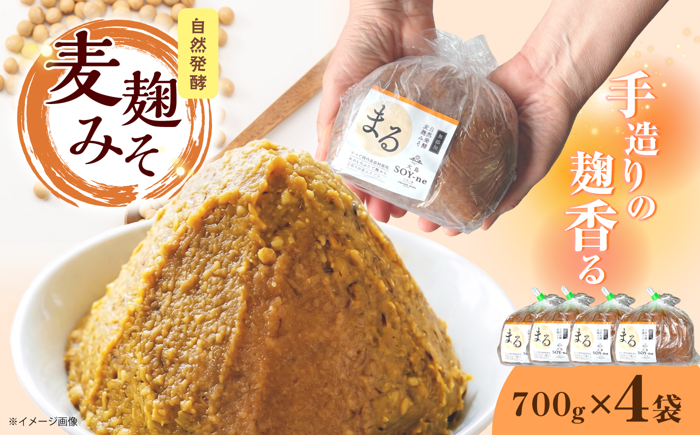 自然発酵麦麹みそ700g×4袋＜大島SOY-ne＞ [CBX004]