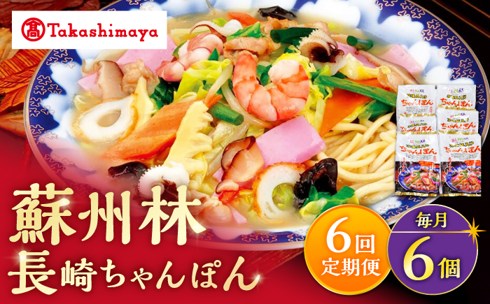 【6回定期便】【高島屋選定品】【 蘇州林 】 長崎ちゃんぽん 6個 ＜高島屋＞ [CFQ083]