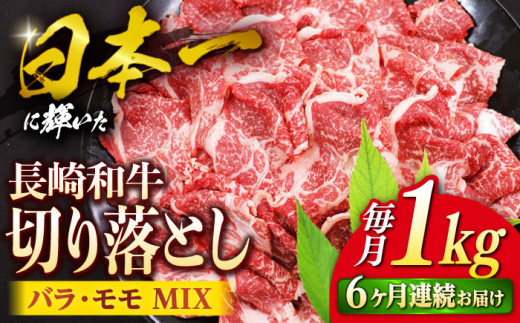 【6回定期便】 切り落とし 長崎和牛 切り落とし （バラ・モモMIX）1kg 和牛 牛肉 切り落とし 便利 使いやすい ＜ミート販売黒牛＞ [CBA062]