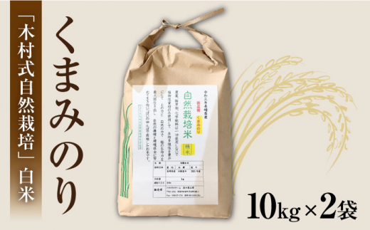 【 令和5年産 新米 ☆先行予約】【3回定期便】【木村式自然栽培】 白米 くまみのり 約 20kg ＜ハマソウファーム＞ [CBR017]