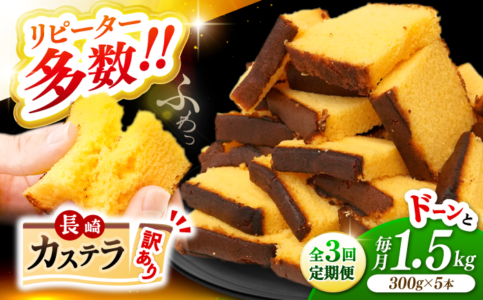 【訳あり】【3回定期便】 長崎カステラ お菓子 ケーキ 洋菓子 和菓子 ＜伊達本舗＞ [CAX009]