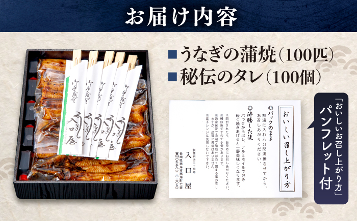 国産 うなぎ 蒲焼 冷蔵 180g×100尾 秘伝のタレ付き！ [CCA016]＜入口屋＞ うなぎ 鰻 ウナギ 鰻の蒲焼 冷蔵 うなぎ 国産 お取り寄せ鰻 うなぎ 土用の丑の日 