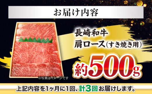 【訳あり】【月1回約500g×3回定期便】長崎和牛 肩ロース（すき焼き用）計1.5kg＜大西海ファーム＞ [CEK054]