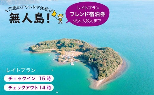 ※大人8人まで※【無人島に宿泊！】レイトプラン フレンド宿泊チケット [CBS006]＜田島（たしま）＞