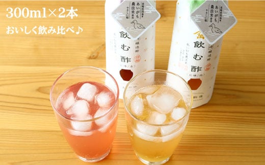 【あいがも農法米使用】飲む酢 巨峰 赤と白 各300ml＜川添酢造＞ [CDN011]