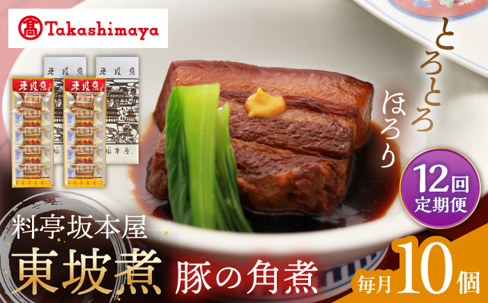 【12回定期便】【高島屋選定品】【料亭坂本屋】東坡煮5個×2セット＜高島屋＞ [CFQ105]