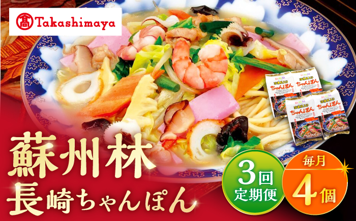 【3回定期便】【高島屋選定品】【 蘇州林 】 長崎ちゃんぽん 4個 ＜高島屋＞ [CFQ076]
