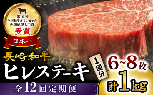 【数量限定】【12回 定期便 】 長崎和牛 ヒレ ステーキ 約1kg（6～8枚）×12回定期便 ＜大西海ファーム＞ [CEK143]