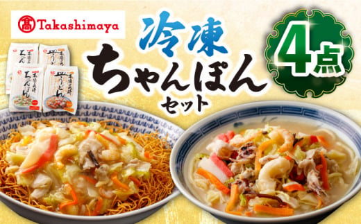 【 高島屋 選定品】【白雪食品】 冷凍 ちゃんぽん ・ 皿うどん ・各2個セット＜高島屋＞ [CFQ030]