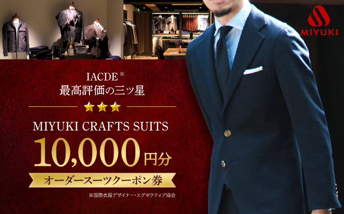 【御幸毛織】　MIYUKI CRAFTS SUITS オーダースーツクーポン券（10,000円分）＜御幸毛織＞ [CAN025]