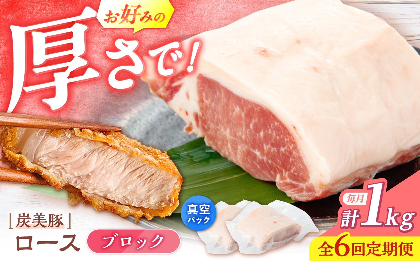 【6回定期便】西海市産 「炭美豚」 豚ロースブロック1kg （500g×2パック）＜宮本畜産＞ 豚肉 とんかつ用 豚 便利 ロース 冷凍 国産 料理 使いやすい 甘い 塊 ブランド豚 ポーク 長崎 西海 [CFA079]