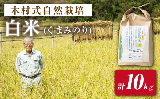 【 令和5年産 新米 ☆先行予約】【木村式自然栽培】 白米 くまみのり 約 10kg ＜ハマソウファーム＞ [CBR013]