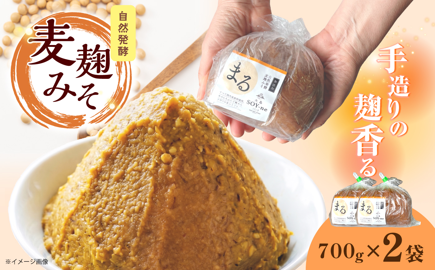 自然発酵麦麹みそ700g×2袋＜大島SOY-ne＞ [CBX003]