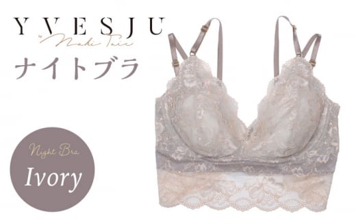 【サイズSM】 【ナイトブラ単品】FINAL FORM ブラジャーIvory yvesju イヴジュ イヴジュビリー ブラジャー ノンワイヤー ナイトブラ 育乳 下着 ランジェリー ブラ 盛れる 谷間 楽 レース 補正 卒乳  脇高 マタニティ 日本製 垂れ ＜株式会社Jubilee＞ [CEY035]