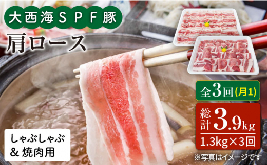 【訳あり】【月1回1.3kg×3回定期便】大西海SPF豚 肩ロース（焼肉＆しゃぶしゃぶ用）計3.9kg＜大西海ファーム＞ [CEK088]