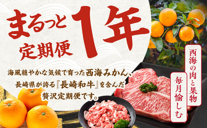 【12回 定期便 】お肉と果物〜見つけた！西海の宝物定期便〜 長崎市 西海市 長崎和牛 サーロイン さーろいん ステーキ SPF豚 ブランド豚 みかん ミカン [CZZ019]