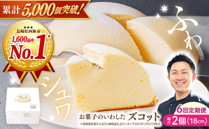 【6回定期便】【子供が思わず笑顔に】ふわしゅわ ズコット 2個 ケーキ チーズケーキ スフレチーズケーキ スイーツ お菓子 誕生日 記念日 贈答 ギフト＜お菓子のいわした＞ [CAM008]