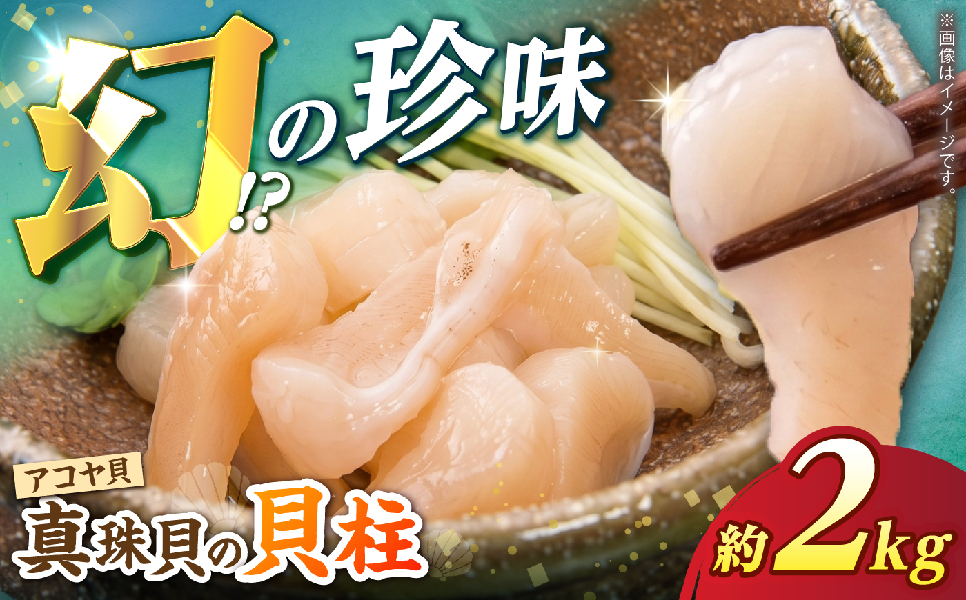 幻の味！真珠貝（アコヤ）の貝柱2kg【生食可】＜大村湾漁業協同組合西彼支所＞ [CBZ012]