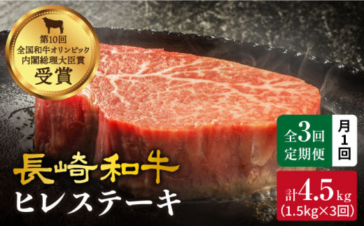 【訳あり】【月1回約1.5kg×3回定期便】長崎和牛 ヒレステーキ 計4.5kg＜大西海ファーム＞ [CEK080]