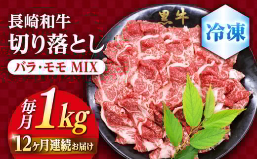 【12回定期便】長崎和牛 切り落とし （バラ・モモMIX）約1kg＜株式会社 黒牛＞ [CBA063]  和牛 牛肉 切り落とし 便利 使いやすい 切り落とし 