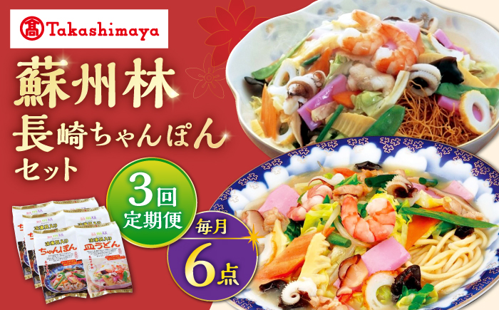 【3回定期便】【高島屋選定品】【 蘇州林 】 長崎ちゃんぽん ・ 長崎皿うどん 詰め合わせ（各3個） ＜高島屋＞ [CFQ085]