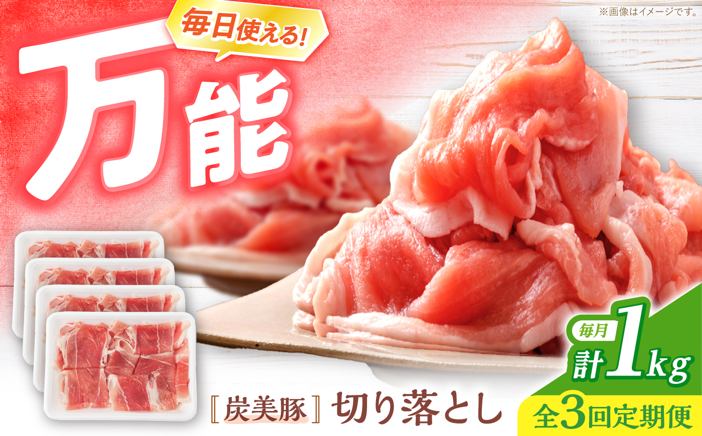 【3回定期便】 切り落とし  長崎県産豚 切り落とし 計3kg（約1kg×3回） 豚肉 ブタ 豚 切り落とし 切り落とし  ＜宮本畜産＞ [CFA011]