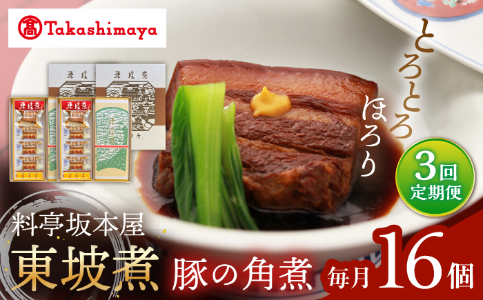【3回定期便】【高島屋選定品】【料亭坂本屋】東坡煮8個×2セット＜高島屋＞ [CFQ097]
