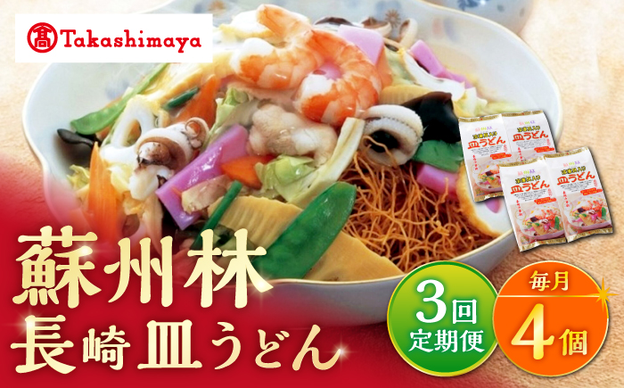 【3回定期便】【高島屋選定品】【 蘇州林 】 長崎皿うどん 4個 ＜高島屋＞ [CFQ079]
