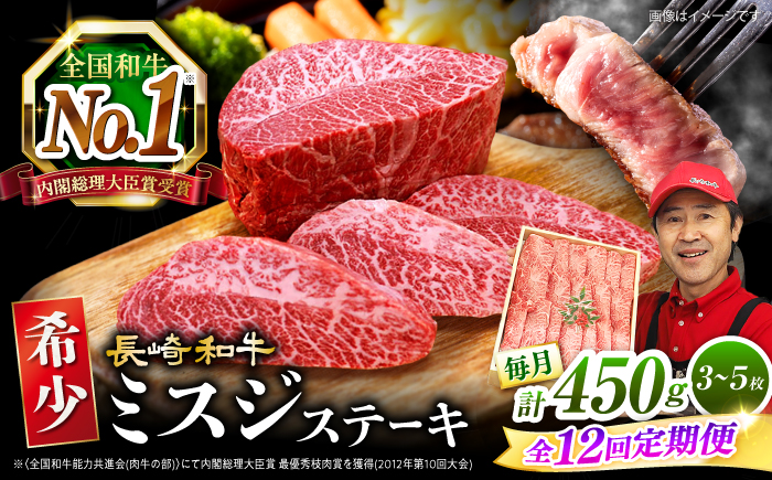 【 訳あり 】【12回 定期便 】 長崎和牛 ミスジステーキ 約450g（3〜5枚）×12回定期便＜スーパーウエスト＞ [CAG198]