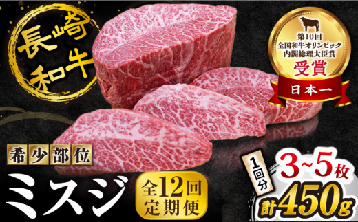 【 訳あり 】【12回 定期便 】 長崎和牛 ミスジステーキ 約450g（3～5枚）×12回定期便＜スーパーウエスト＞ [CAG198]