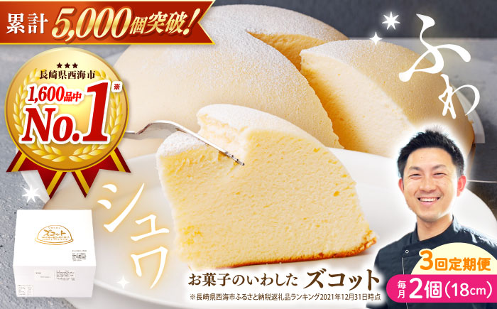【3回定期便】【子供が思わず笑顔に】ふわしゅわ ズコット 2個 ケーキ チーズケーキ スフレチーズケーキ スイーツ お菓子 誕生日 記念日 贈答 ギフト＜お菓子のいわした＞ [CAM007]