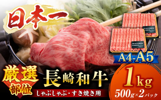 すきやき【厳選部位】 【A4～A5】長崎和牛 サーロイン しゃぶしゃぶ すき焼き 用　1kg（500g×2p）＜株式会社MEAT PLUS＞ [CFT009]