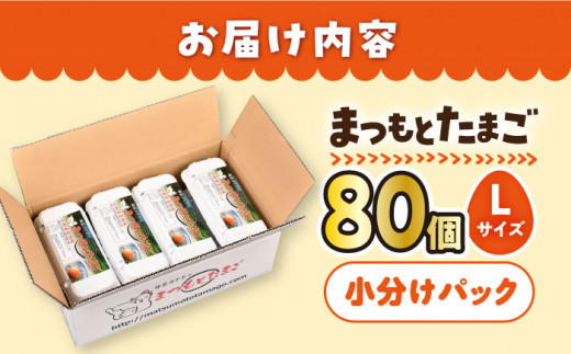 まつもと たまご 80個（10個×8パック） 長崎県産 西海市 たまご 卵 玉子 タマゴ 鶏卵 オムレツ 卵かけご飯 朝食 料理 人気 卵焼き ＜松本養鶏場＞[CCD009]