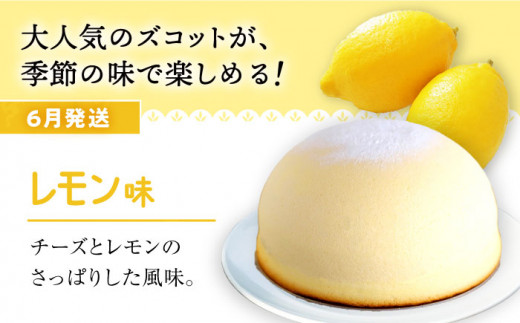 【6月20日入金まで】【6月発送】 ズコット ★ レモン 味★ チーズケーキ スフレチーズケーキ ケーキ お菓子 スイーツ おやつ 贈答 プレゼント 記念日 誕生日ケーキ ＜お菓子のいわした＞ [CAM036]