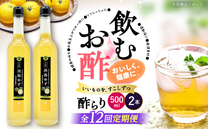 【飲む玄米酢】 【12回定期便】酢らり 大瓶2本セット（西海ゆず）＜川添酢造＞ [CDN091]
