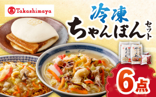 【 高島屋 選定品】【白雪食品】 冷凍 ちゃんぽん ・ 皿うどん ・ 角煮まんじゅう 各2個セット＜高島屋＞ [CFQ022]