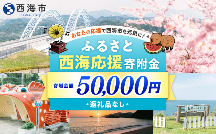 【返礼品なし】 長崎県 西海市 ふるさと応援寄附金（50,000円分） [CZZ035]