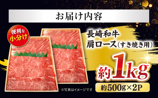 【訳あり】【日本一の和牛】 長崎和牛 肩ロース（ すき焼き / しゃぶしゃぶ 用）計1kg（500g×2パック） すき焼き スライス すきやき 和牛 牛肉 すき焼き 牛スライス すき焼き ＜大西海ファーム＞ [CCY018]