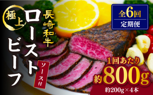 【訳あり】【6回定期便】【赤身でヘルシーに♪】ローストビーフ 赤身モモ 約200g×4本 ソース付き＜スーパーウエスト＞ [CAG280]