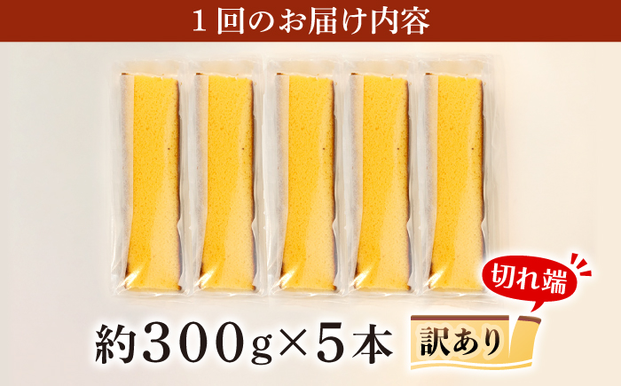 【訳あり】【3回定期便】 長崎カステラ お菓子 ケーキ 洋菓子 和菓子 ＜伊達本舗＞ [CAX009]