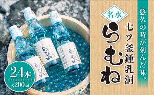 ジュース ラムネ 七ツ釜鍾乳洞 名水 らむね 200ml×24本 らむね ラムネ ジュース 炭酸飲料 贈答 ギフト ジュース  [CAI011]＜道の駅さいかい みかんドーム＞