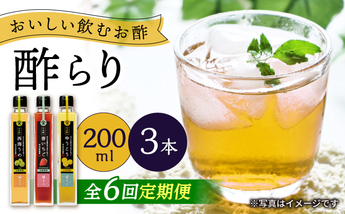 【6回定期便】（【飲む玄米酢】酢らり 3本セット（うめ・いちご・ゆうこう）＜川添酢造＞ [CDN130]