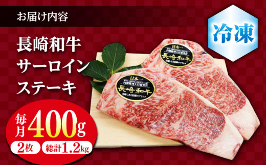 【3回定期便】 長崎和牛 サーロイン ステーキ  約400g（2枚） サーロイン さーろいん 牛肉 ブランド牛 高級 和牛 国産牛  ＜ミート販売黒牛＞ [CBA102]